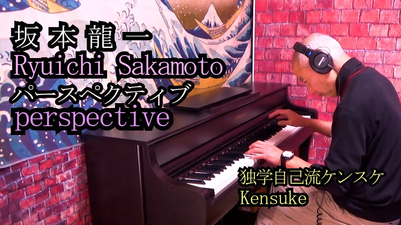 坂本龍一　perspective パースペクティブ　Ryuichi Sakamoto YMO 独学　ピアノ　self-taught 