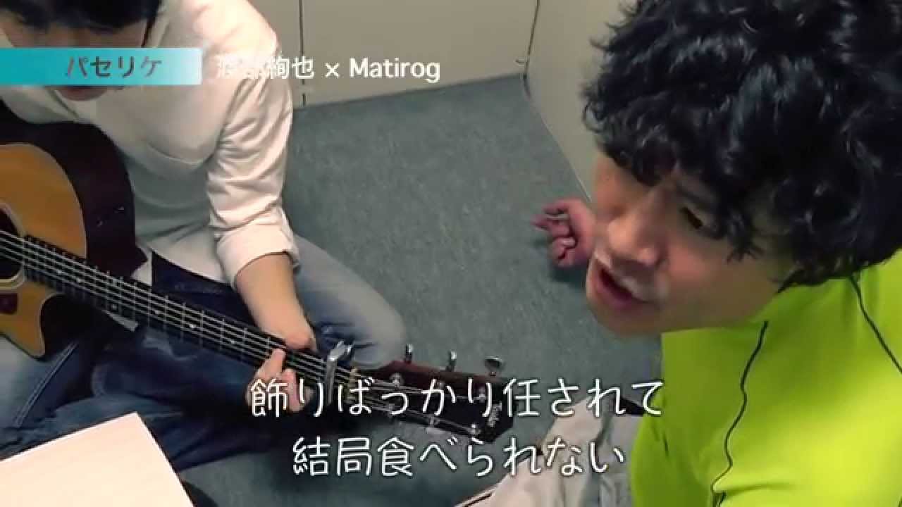 パセリケ performed by 渡部絢也&times;Matirog