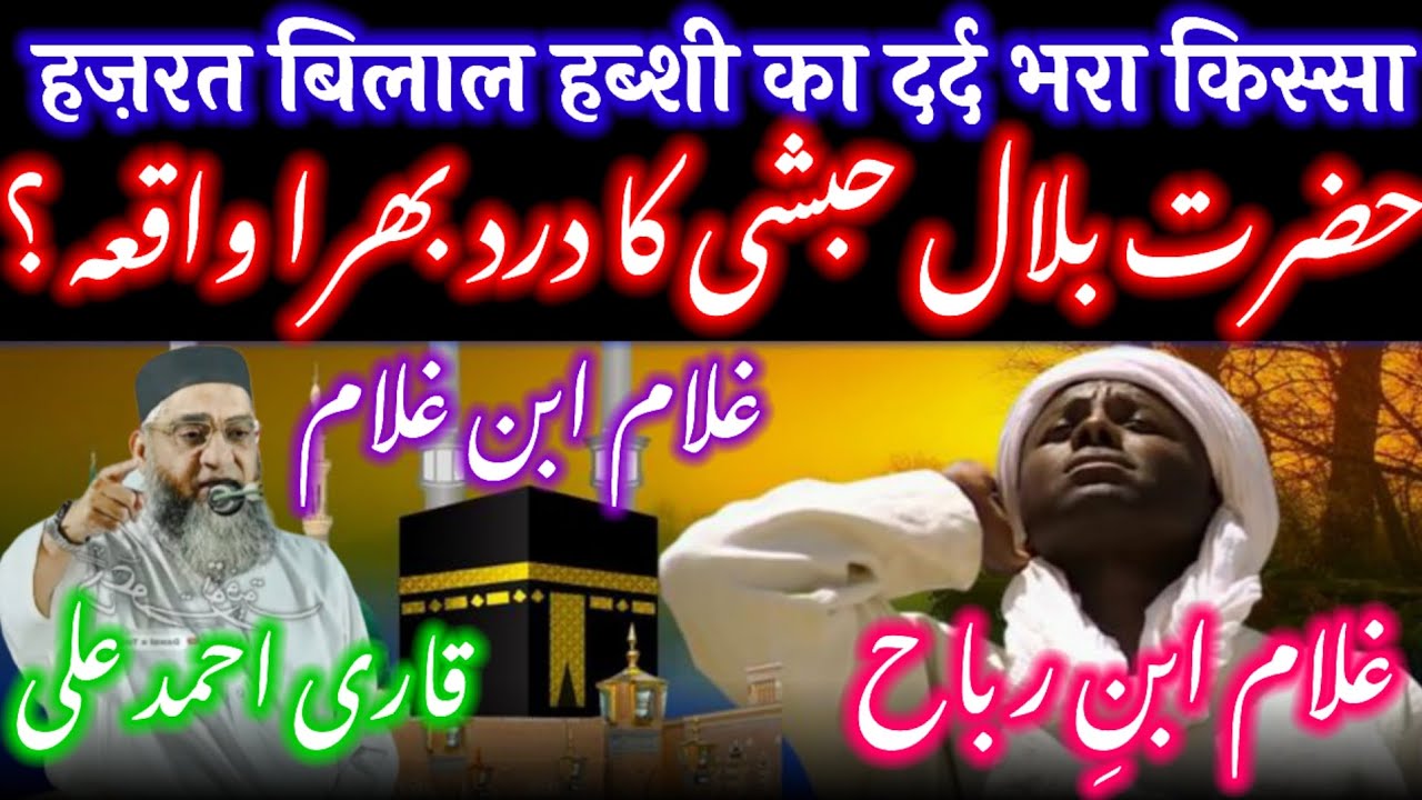 Hazrat Bilal Ka Waqia / Hazrat Bilal Aur Nabi Ka Waqia / Hazrat Bilal Habshi Ka Waqia / Qari Ahmed
