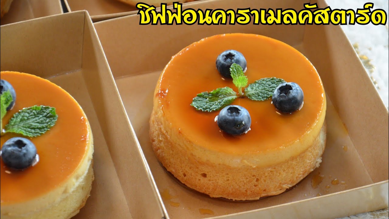ชิฟฟ่อนคาราเมลคัสตาร์ด เนื้อเค้กฟูนุ่ม คัสตาร์ดเนื้อเนียนละลายในปาก คาราเมลหอมหวาน อร่อยมากๆ
