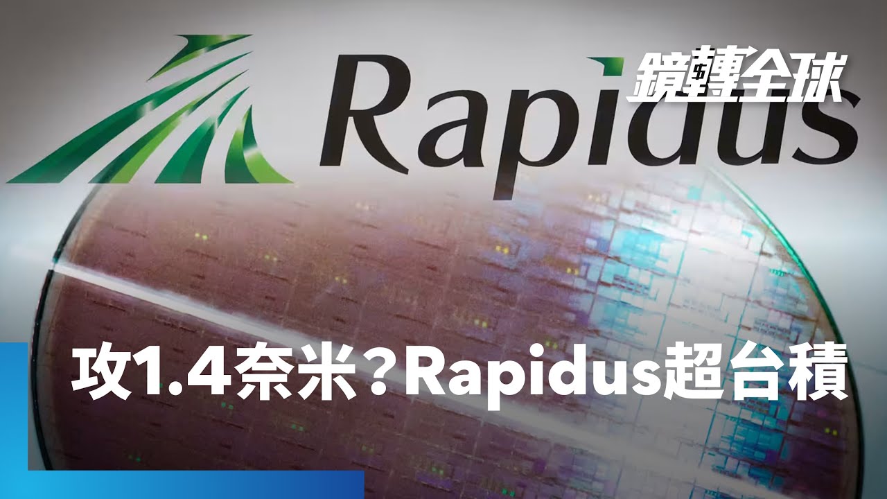 日本半導體國家隊Rapidus傳投入逾2兆日圓進軍1.4奈米　先進製程未來不再是台積電一個人的武林？｜鏡轉全球｜#鏡新聞