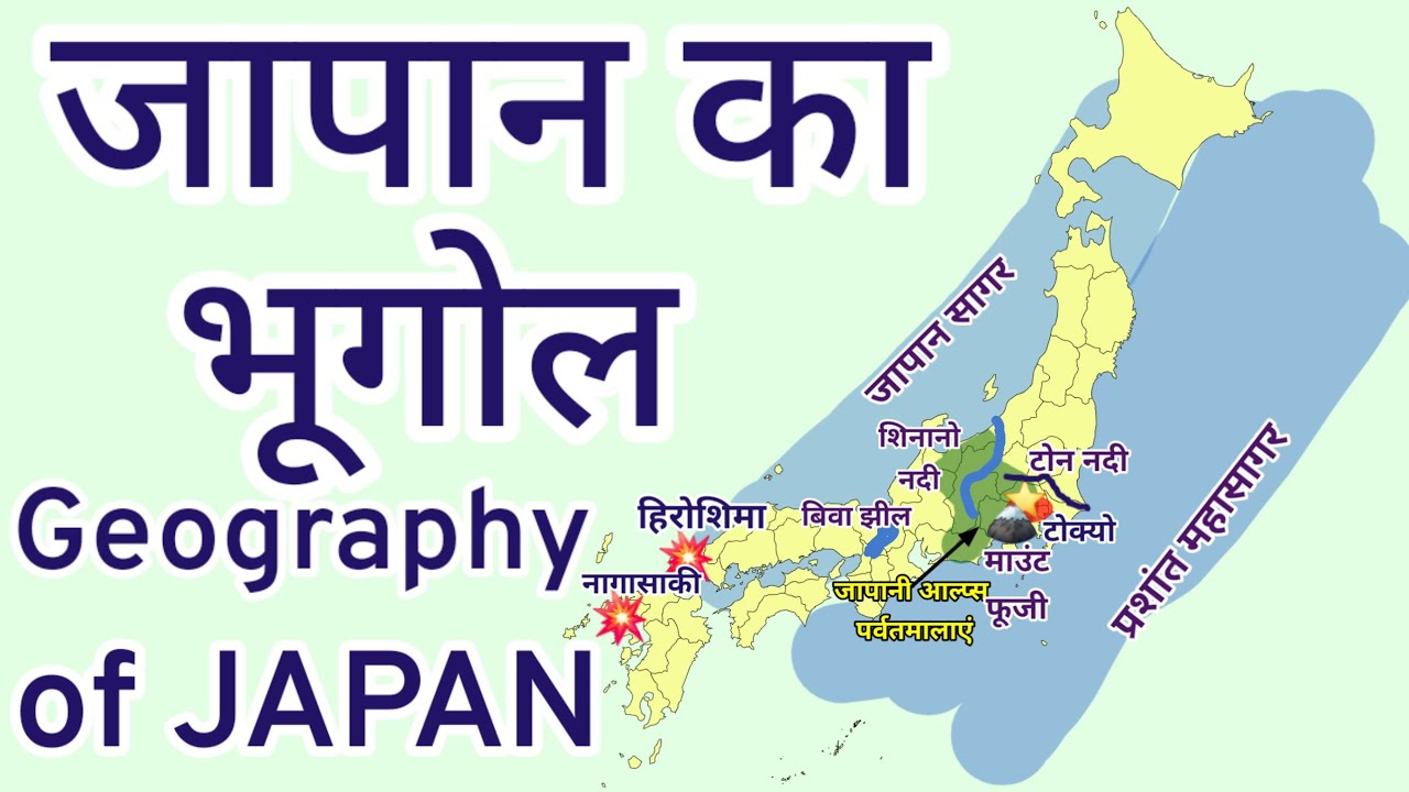 जापान का भूगोल | Geography of JAPAN | WORLD GEOGRAPHY