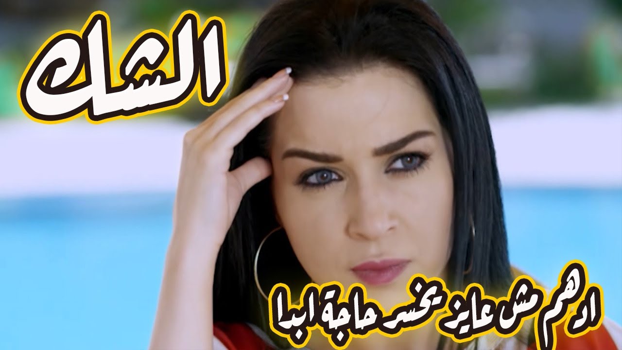 أدهم عرف يلعب بعقل وسيلة ويحقق اللى هو عايزه🔥😱#الشك