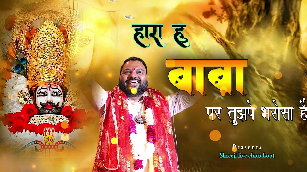 हारा हु बाबा पर तुझपे भरोसा है ! Kanhiya Mittal Khatu Shyam Bhajan  #trending Bhajan #kanhiyamittal
