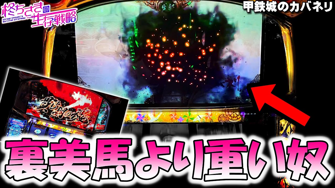 【甲鉄城のカバネリ】裏美馬より重い奴しました…。[パチスロ][スロット]【カバネリ スロット】スマスロ【ちさすろ】