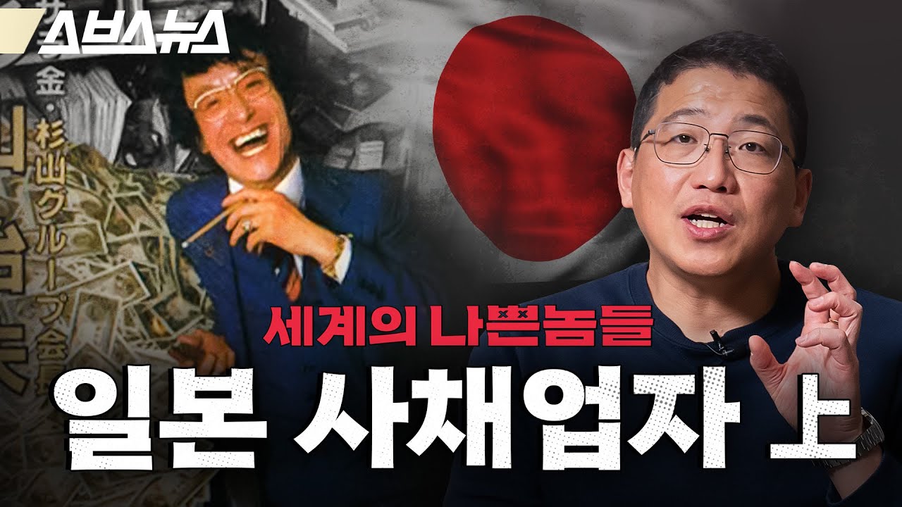 사채업도 일본이 원조? 산와머니, 러시앤캐시의 전신 '사라킹' [세계의 나쁜놈들 | 김항 연세대 교수] 스브스뉴스 | 인덕션