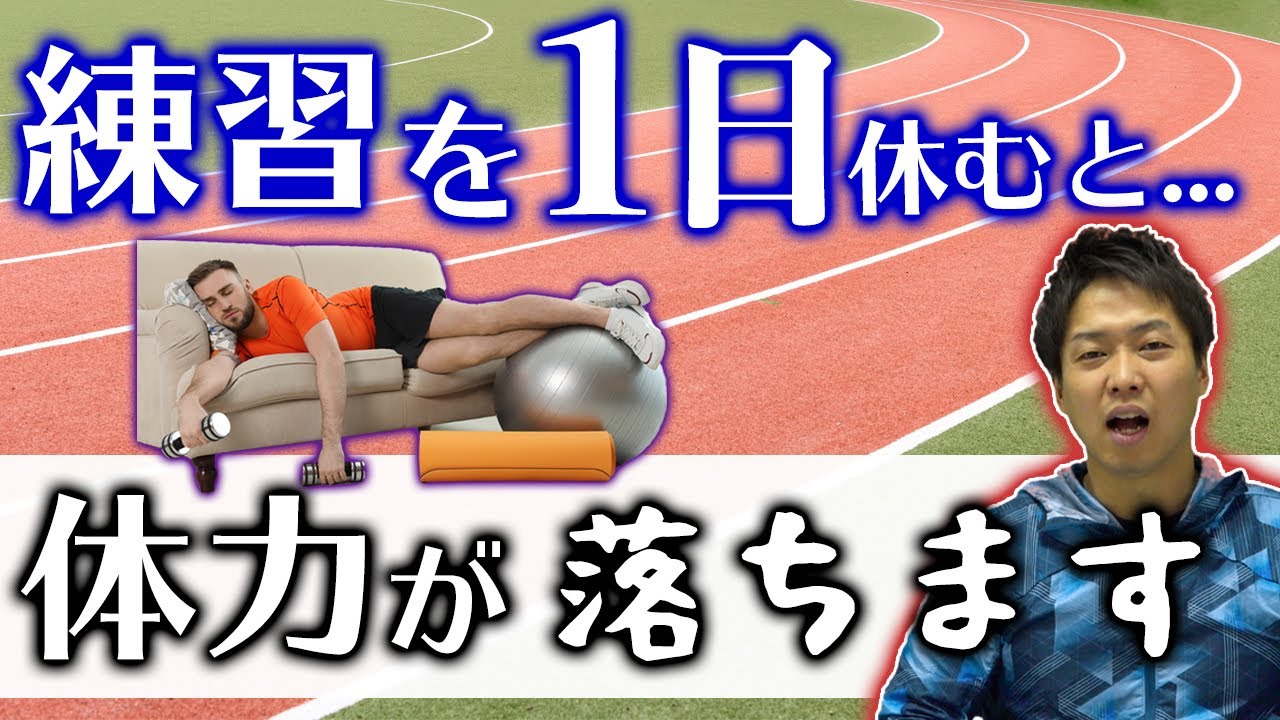【体力減？】本当に練習を休むと体力は落ちるのか！？
