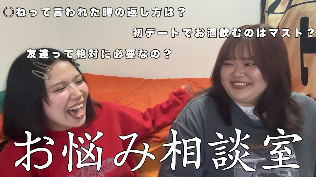 【人生相談】相談ならウチらに任せとけって