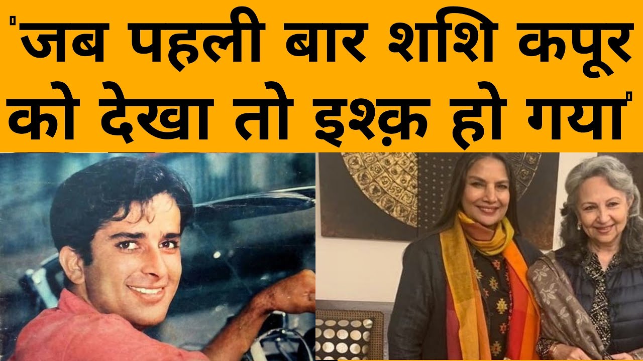 Shashi Kapoor की खूबसूरती के किस्से, Sharmila Tagore और Shabana Azami ने सुनाया किस्सा | Podcast