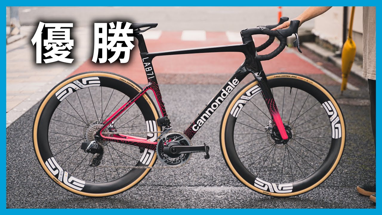 あのプロチームが使用するスペックを超えるロードバイクを組んでしまいました【Cannondale LAB71 SuperSix EVO】