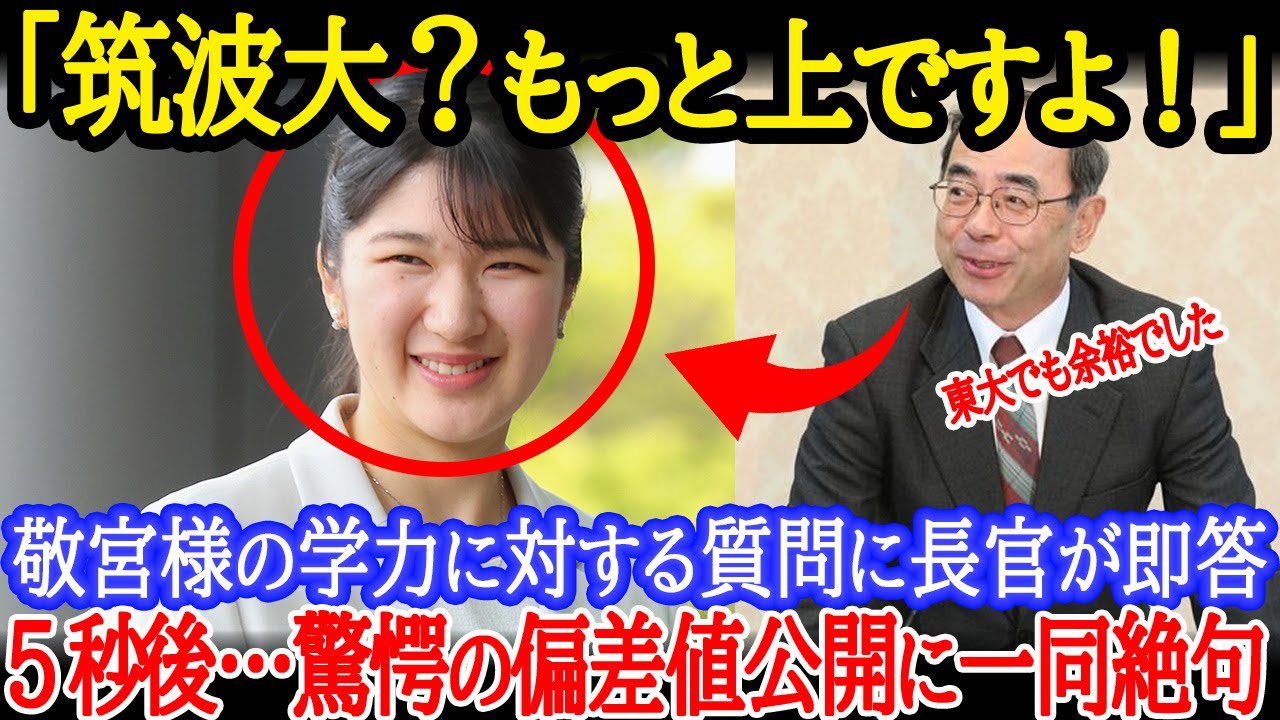 【衝撃映像】記者会見で宮内庁長官が口を滑らせた!?敬宮愛子様の学力と進学先に隠された驚愕の真実とは？