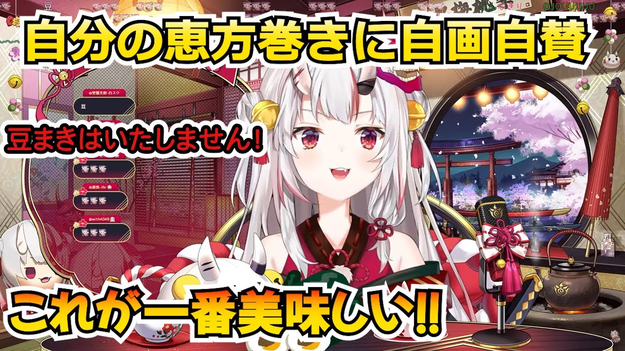 恵方巻きを食べる余さんがひたすらかわいい