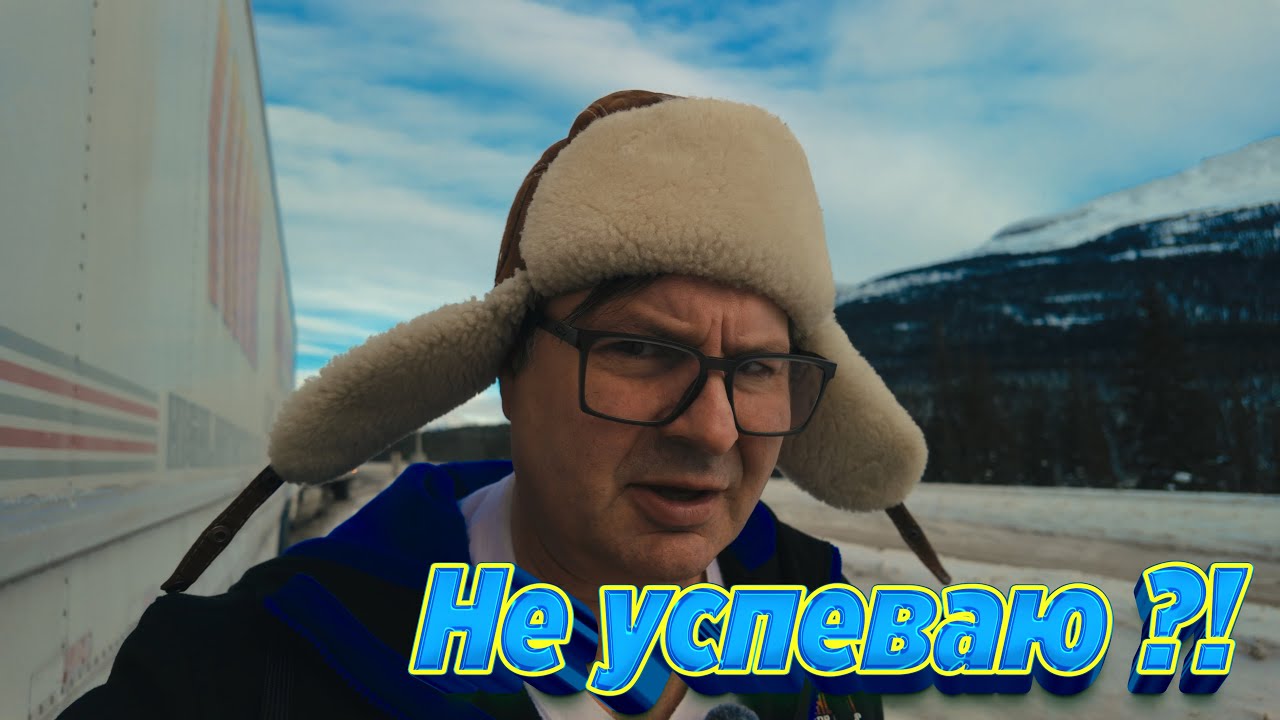 Снежные перевалы убивают график. Успеваю ли я в Британскую Колумбию на доставку груза?