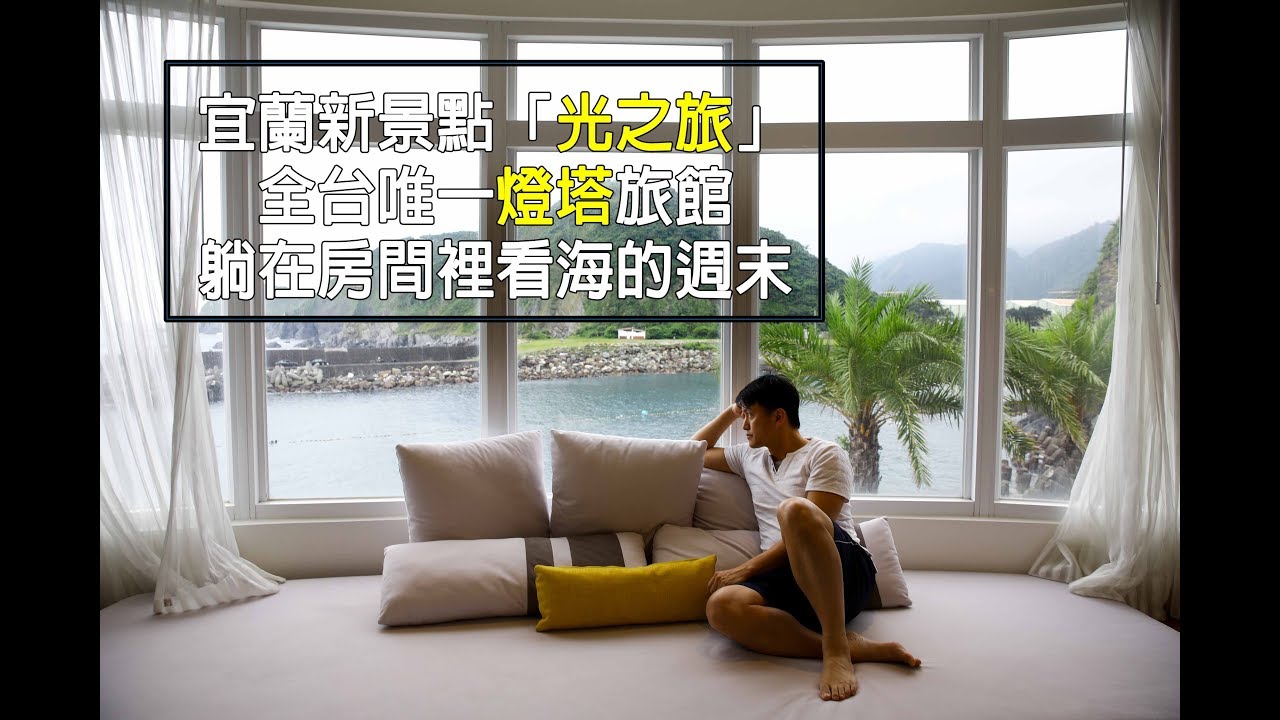 宜蘭住宿「 光之旅 」～全台唯一燈塔旅館 躺在房間裡看海的週末 | 宜蘭旅行 | 蘇澳旅行
