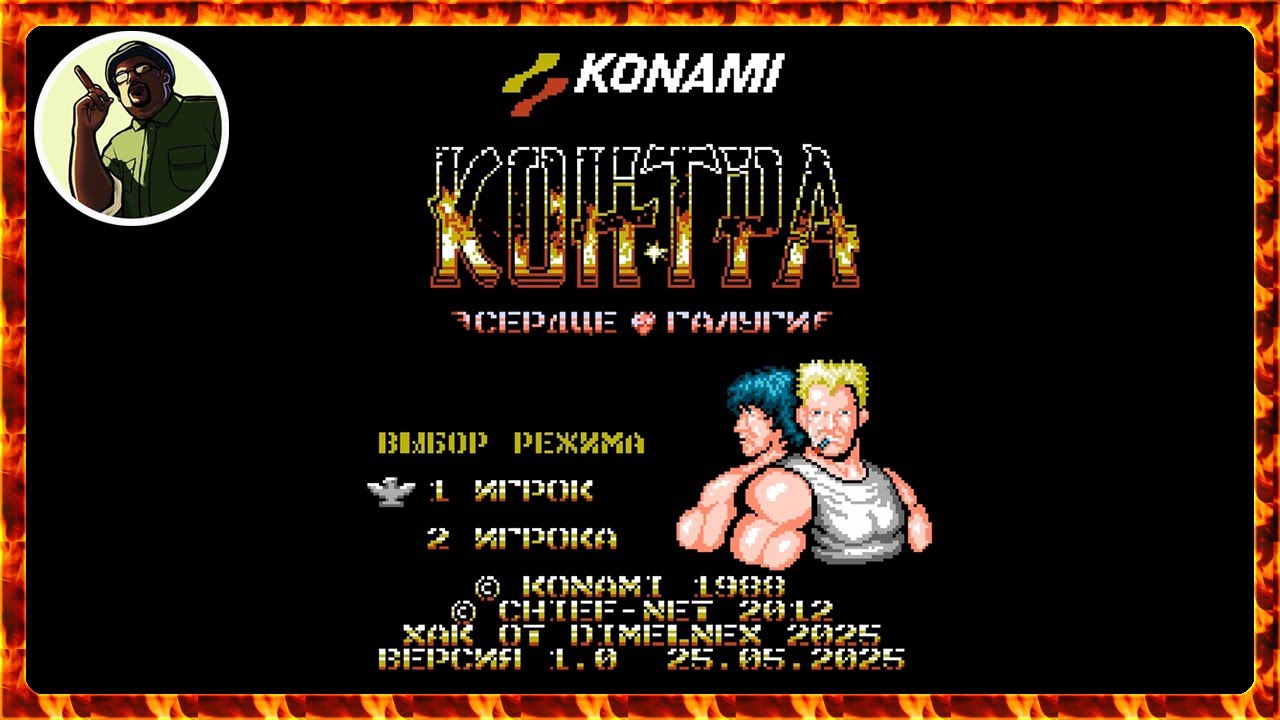 CONTRA - HEART OF GALUGA | ХАК #contra #nes #dendy  #8bit #retro #nostalgia #retrogaming #hack