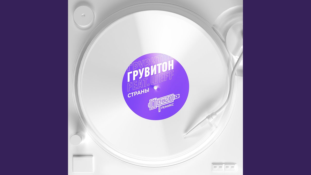 Страны (feat. ШЕFF) (DJ Lenar Remix)