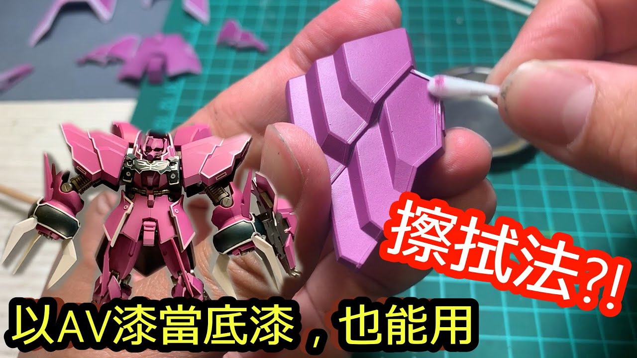 以AV(Vallejo)當底漆，也能用擦試法?以羅森祖魯為例(HG YAMS-132 ROZEN ZULU)
