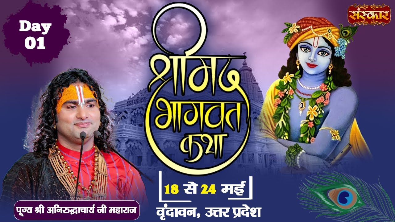 LIVE - Shrimad Bhagwat Katha by Aniruddhacharya Ji Maharaj - 18 May¬Vrindavan¬Day 1
