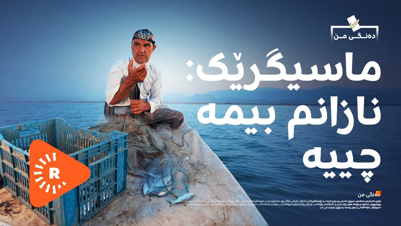 دەنگی من - ماسیگرێک: بەربژێرەکان لە قسەکردندا باشن