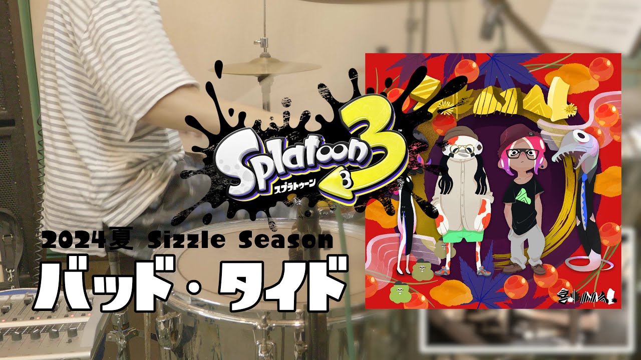 バッド・タイド - SashiMori 【Splatoon3 OST 2024夏 Sizzle Season BGM】