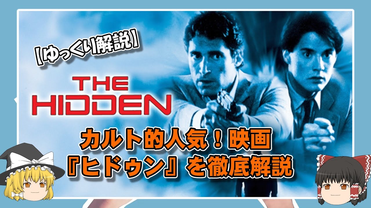 【ゆっくり解説】カルト的人気！映画『ヒドゥン』を徹底解説