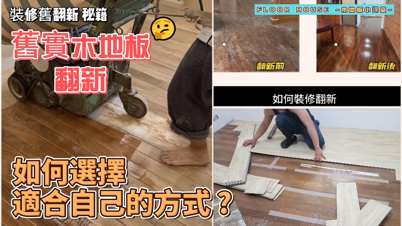 舊實木地板 如何翻新｜4種翻新方式介紹｜不同方式 優缺點比較。#室內設計#裝潢#木地板#中古屋