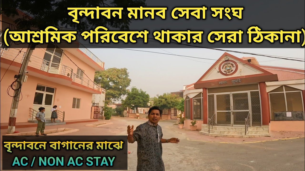 Vrindavan Manav Seva Sangh | বৃন্দাবন মানব সেবা সংঘ থাকা খাওয়া Vrindavan Best Budget Stay Ashram