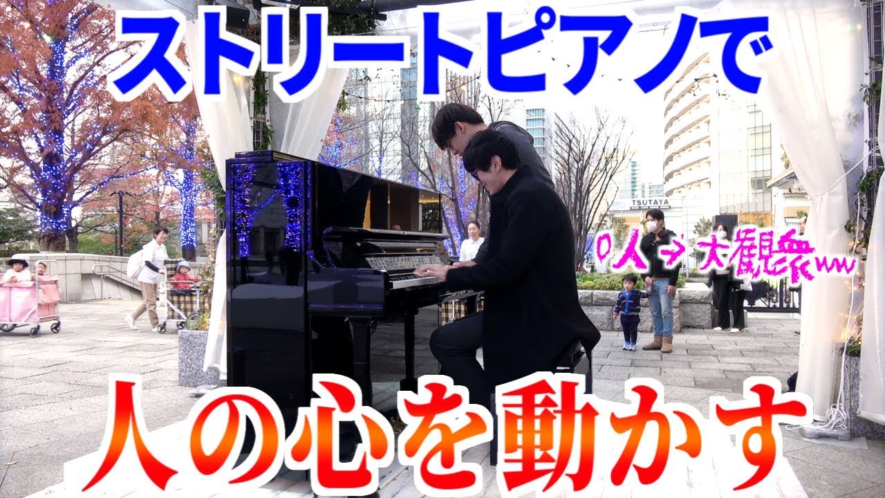 よみぃ×ゆゆうたが全力でストリートピアノ弾いたらお客さん0人から何人増やせるのか！？【横浜みなとみらいピアノ】