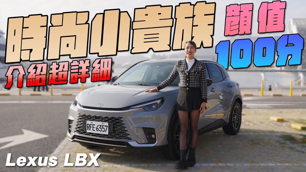 超詳細解說！豪華時尚跨界小休旅 - Lexus LBX