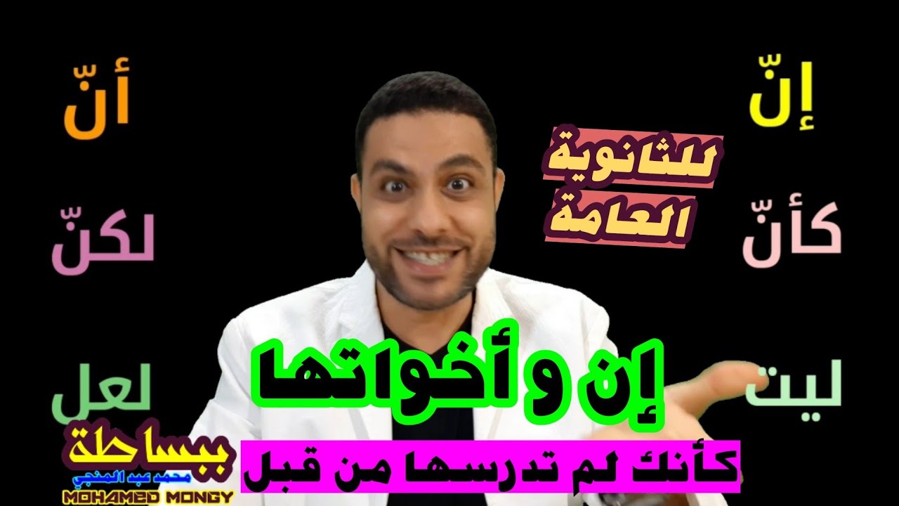 إن و أخوتها | #ببساطة | للثانوية العامة | كأنك لم تدرسها من قبل 👌👍