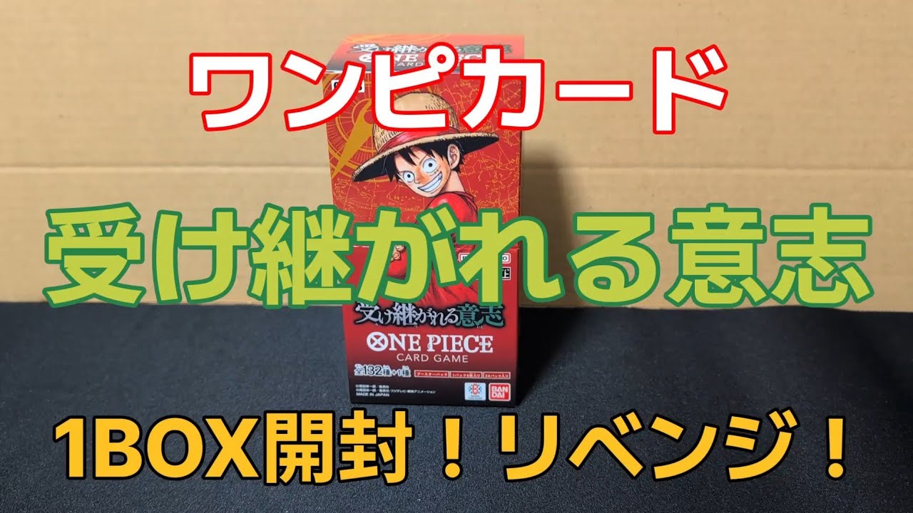 【ワンピースカード】受け継がれる意志 1BOX 開封動画！リベンジ2！