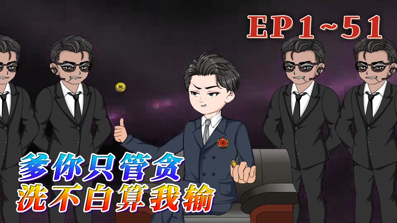 我叫李青雲，前世，我是將父親李建成送上斷頭臺的紀檢尖刀。這一世，我成了他身邊最無法無天的紈絝兒子。《重生：爹你只管貪，洗不白算我輸》1~51#汪汪有聲書 #小說 #動畫 #重生