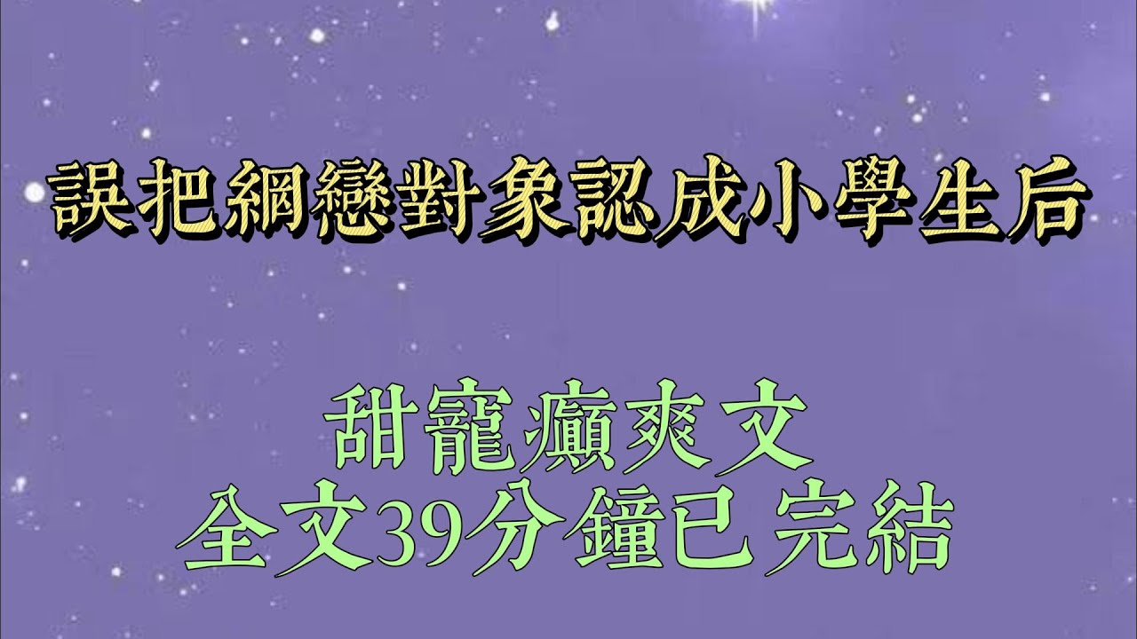 高鐵上，我幫明天開學的⼩學生補暑假作業。   他感動哭了，喊着要對我以⾝相許。 我連忙拒絕，說⾃己⽼草不吃嫩⽜#小說#小說推文#一口氣看完#爽文#小说#女生必看#小说推文#一口气看完