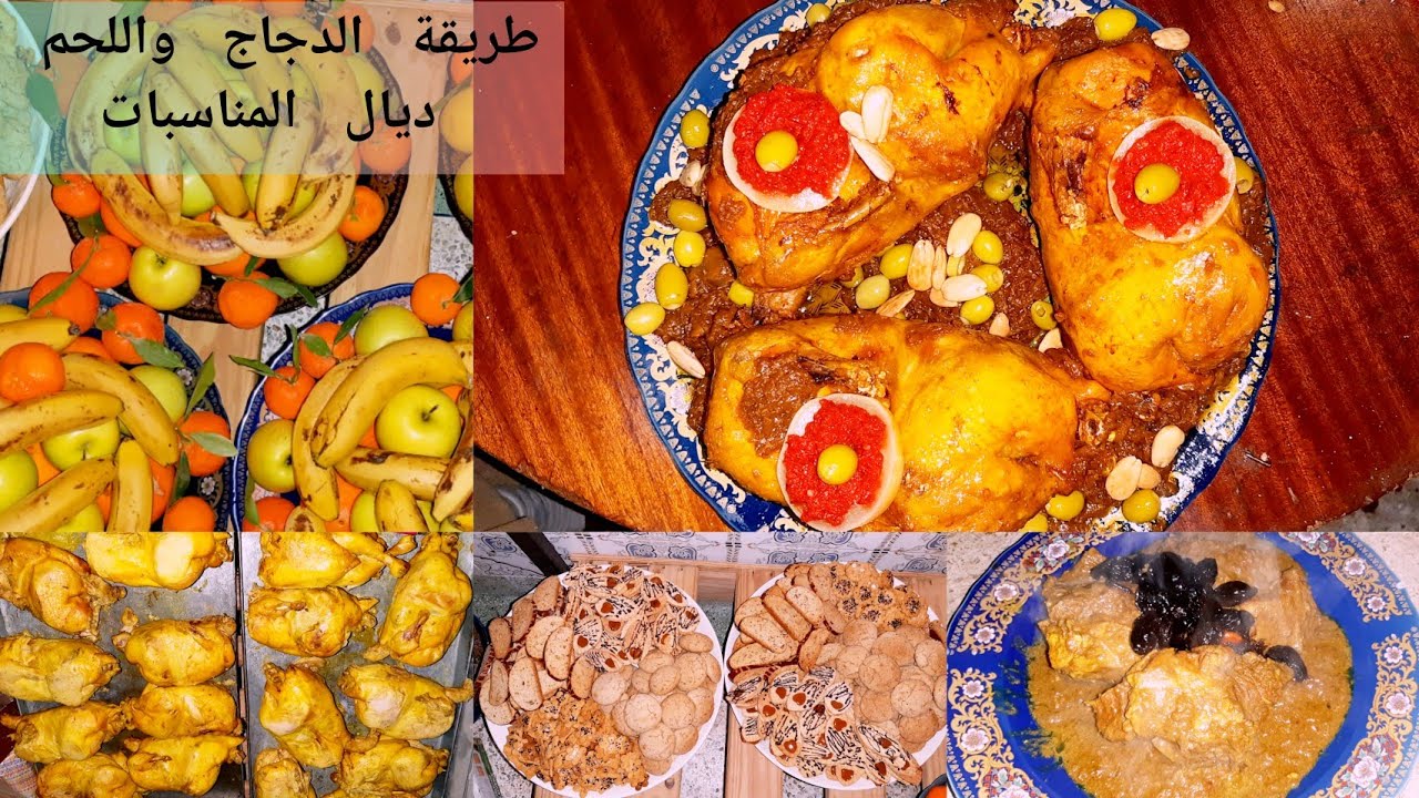 دجاج محمر واللحم بالبرقوق ديال المناسبات طيبنا كمية كثيرة