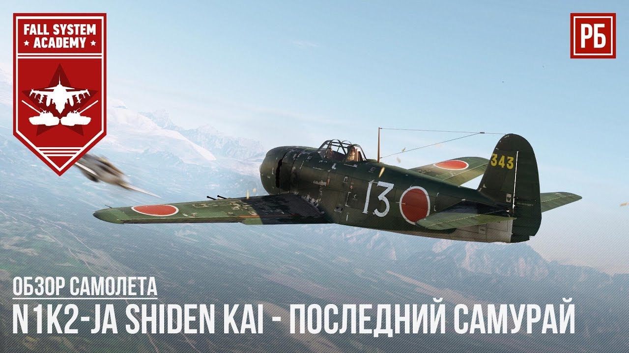 N1K2-ja - ПОСЛЕДНИЙ САМУРАЙ в WAR THUNDER