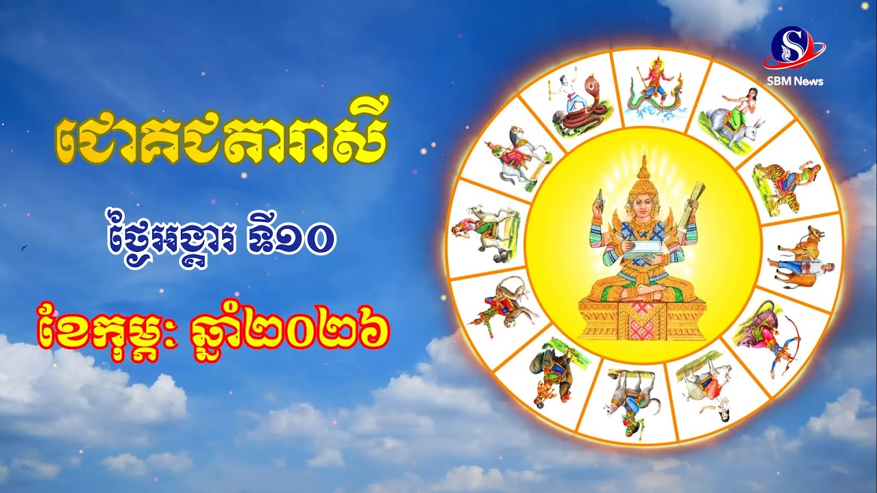 ជោគជតារាសីសម្រាប់ថ្ងៃអង្គារ ទី១០ ខែកុម្ភៈ ឆ្នាំ២០២៦