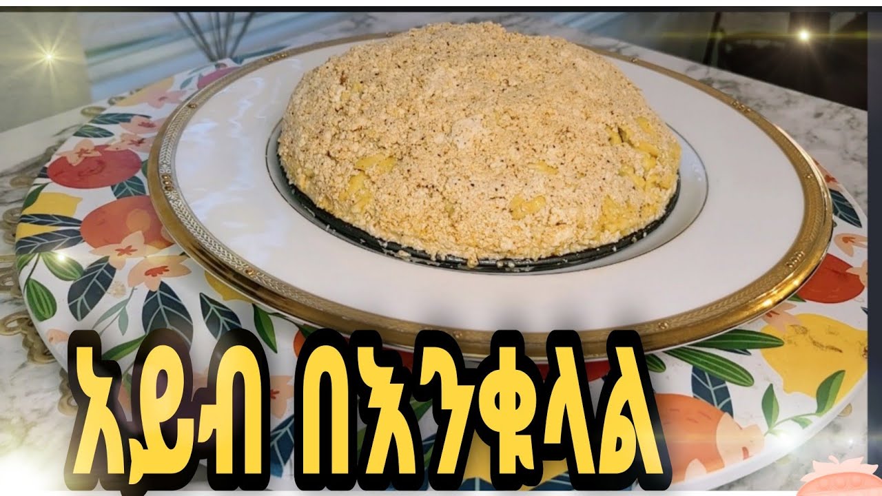 ቆንጆ በደቂቃ የሚሰራ የአይብ በእንቁላል አሰራር🌻🌻🌻ለአዲስ አመት ቁርስ🌻🌻🌻