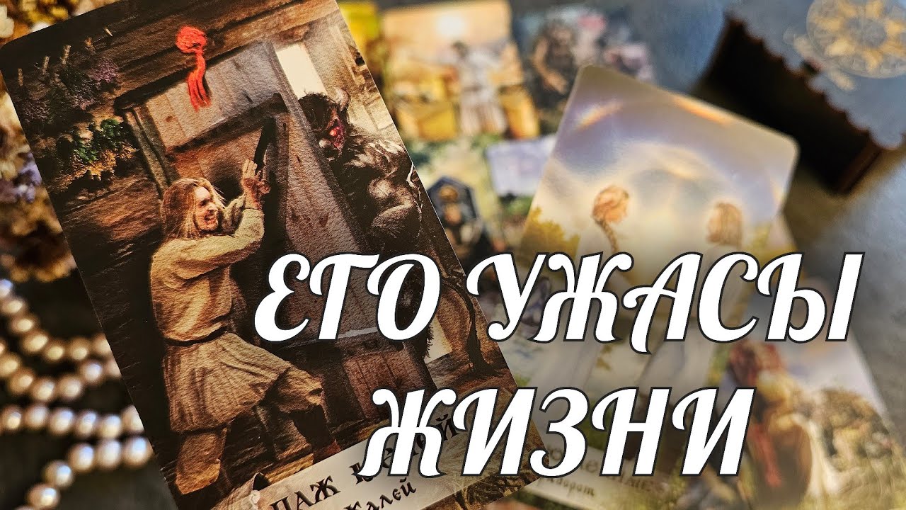 Что ПРОИСХОДИТ в ЕГО ЖИЗНИ прямо сейчас💯 ШОКИРУЕТ❗️ Расклад Таро