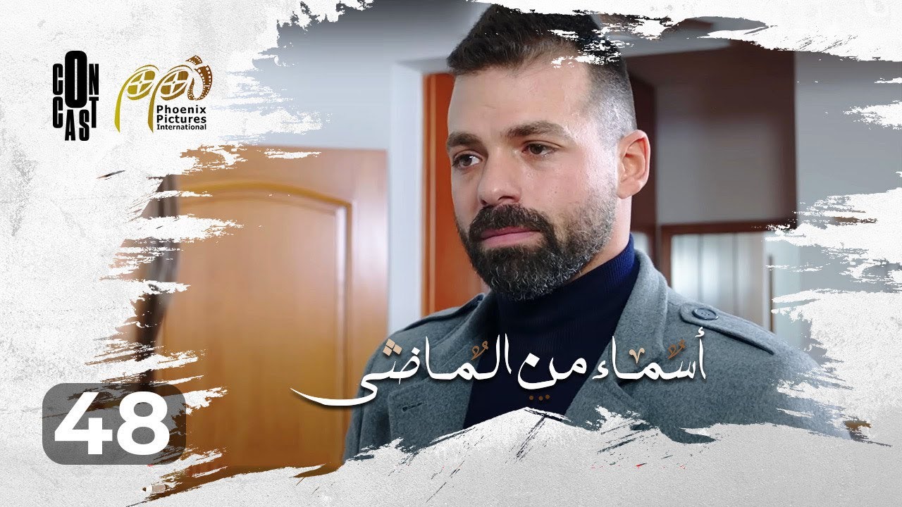 Asmaa Mn Elmady - Episode 48 | أسماء من الماضي - الحلقة 48