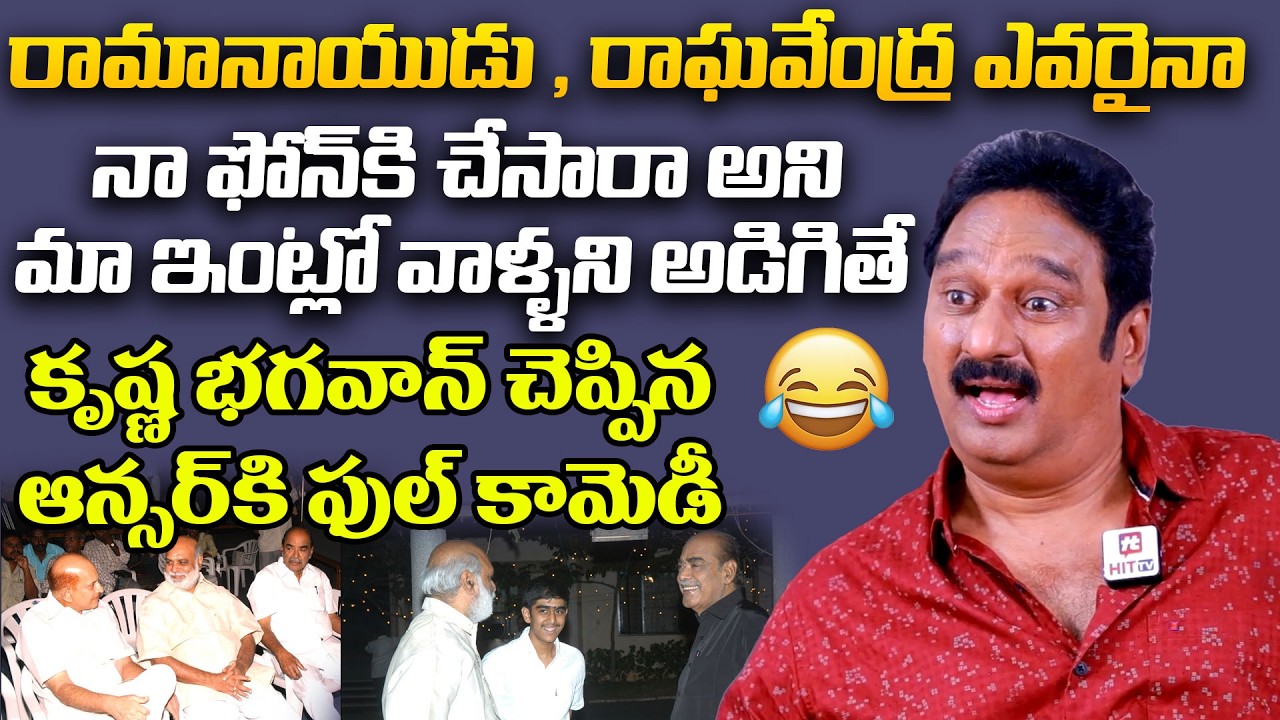 రామానాయుడు , రాఘవేంద్ర ఎవరైనా నా ఫోన్ కి చేసారా | Krishna Bhagavan About His Family | @pakkalokal