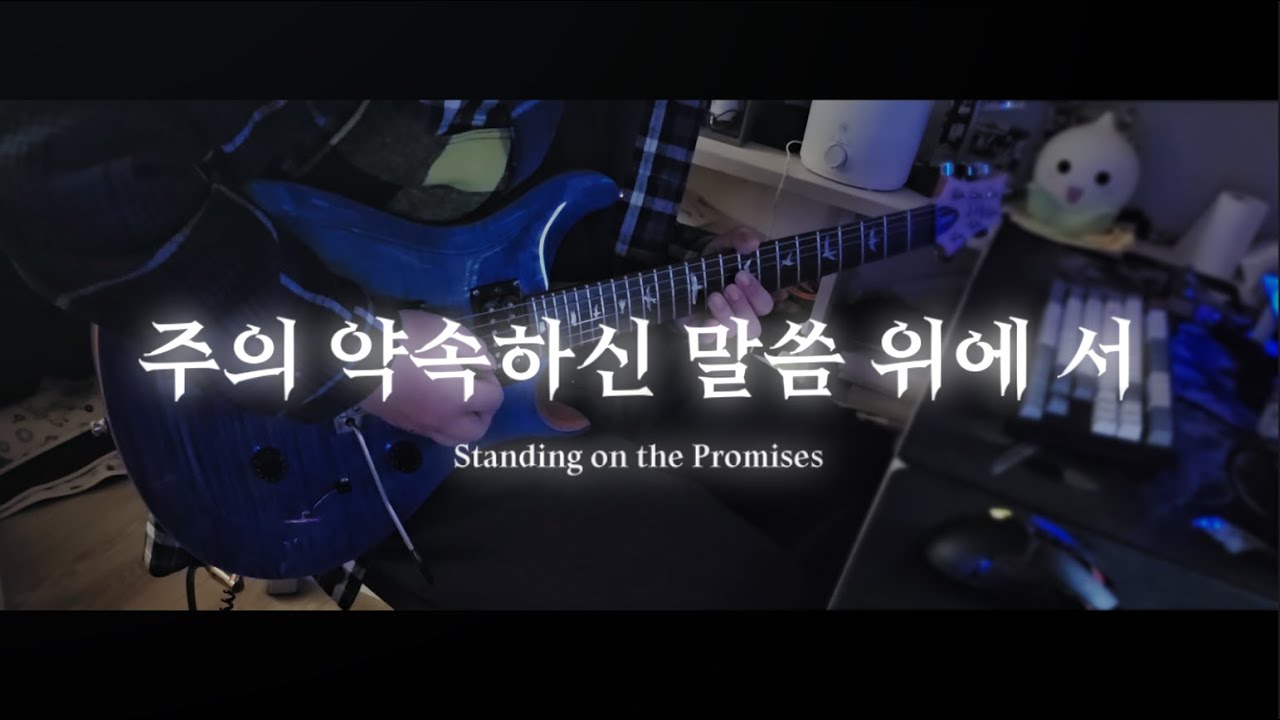 주의 약속하신 말씀 위에 서 -  아이자야씩스티원 (COVERED BY E(G)-MINJAE)