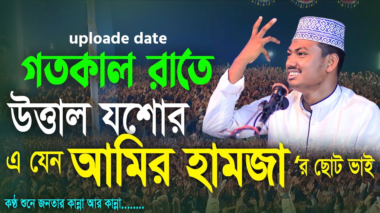 ময়দানে ফিরলেন আমির হামজা র কন্ঠে ওয়াজ আলমগীর হোসেন বিপ্লবী | Maulana Alamgir Hussain biplobi waz