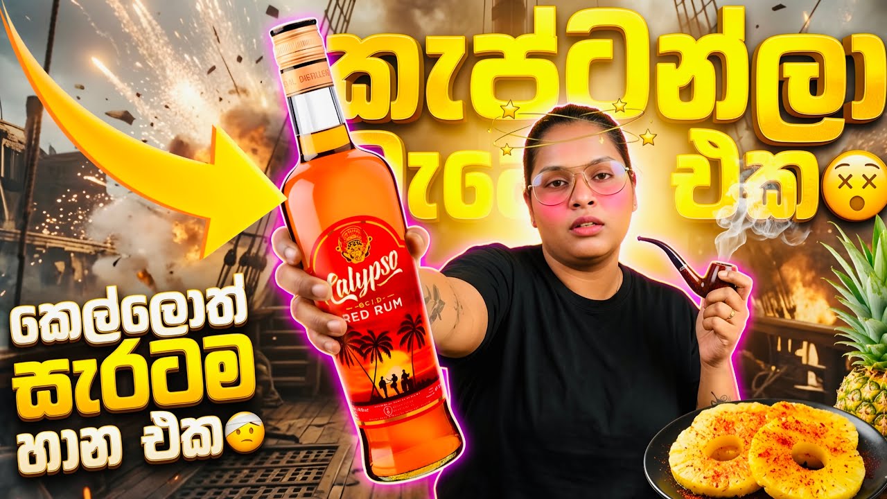මුහුදු කොල්ලකරුවෝ වැටෙනකල් ගහපු කෙල්ලොත් හාන සැර එක! 😵⚓️ Calypso Red Rum & Spicy Pineapple