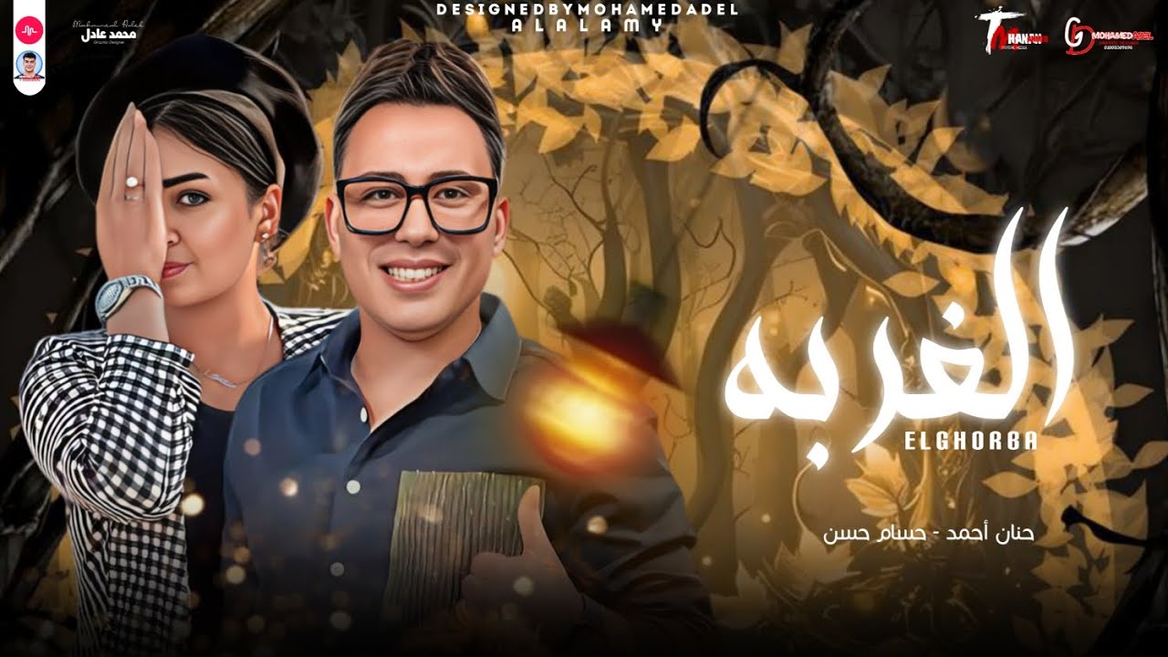موال الغربه بشكل مختلف ( بعد سنين في الغربه شافوني ) النسخه الاصليه حنان أحمد ـ Hanan Ahmed