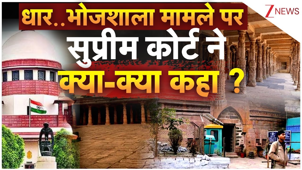 SC Order on Bhojshala Case: धार..भोजशाला मामले परसुप्रीम कोर्ट ने क्या-क्या कहा ? | Dhar | MP News