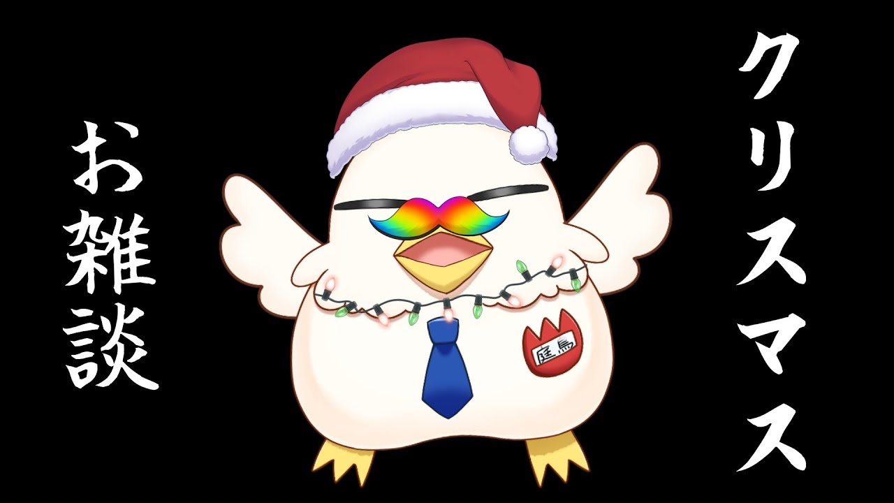 【雑談配信】結構いいことあったよクリスマス雑談