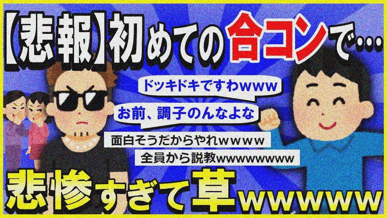 【2ch面白いスレ】【悲報】童貞(20)が初めての合コンに行った結果ｗｗｗ→テンションの落差が悲惨すぎて草ｗｗｗ【ゆっくり解説】