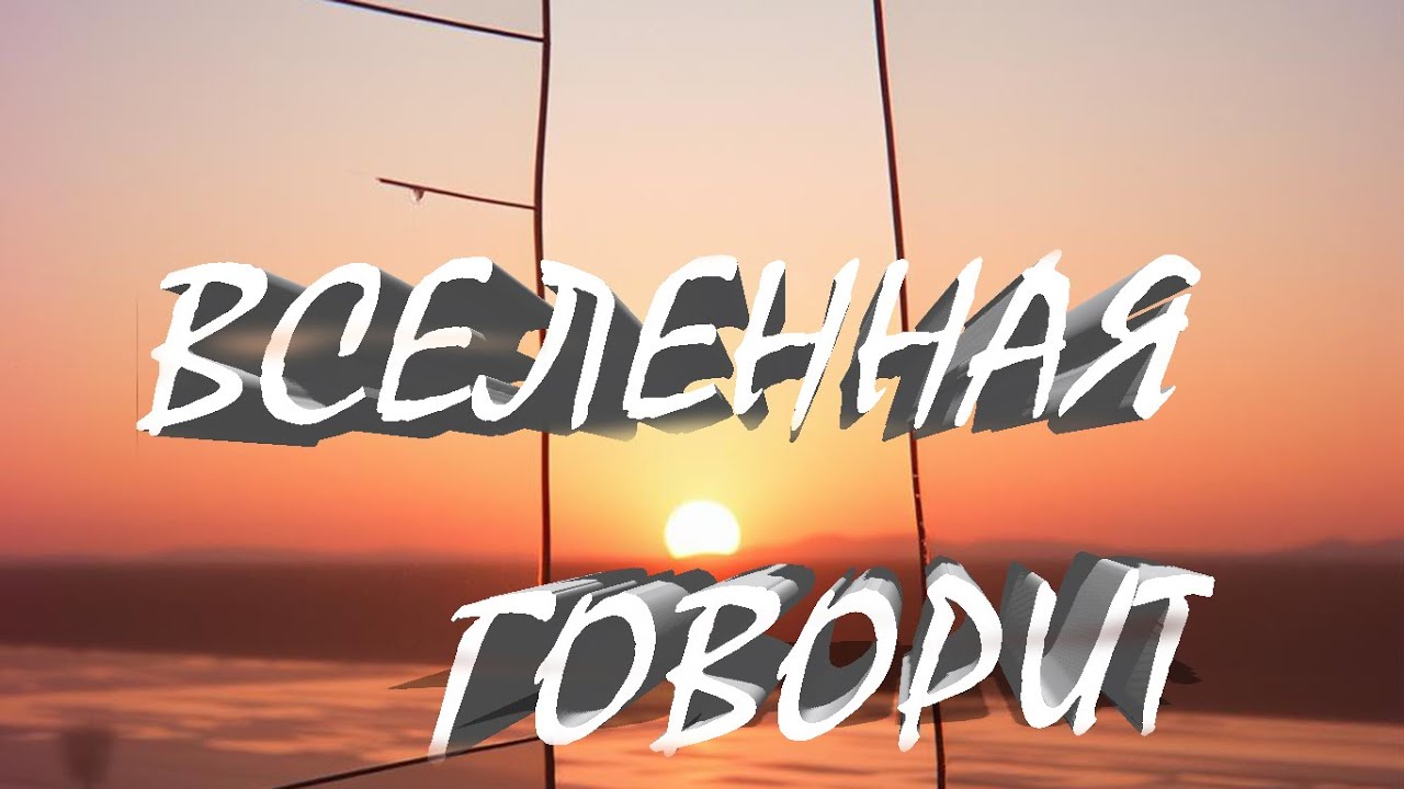 🎶✨✨Вселенная ГОВОРИТ✨✨🎶 Новая песня . Не забудьте оставить лайк и свои ощущения! 🌟 Шанс найти себя🌟