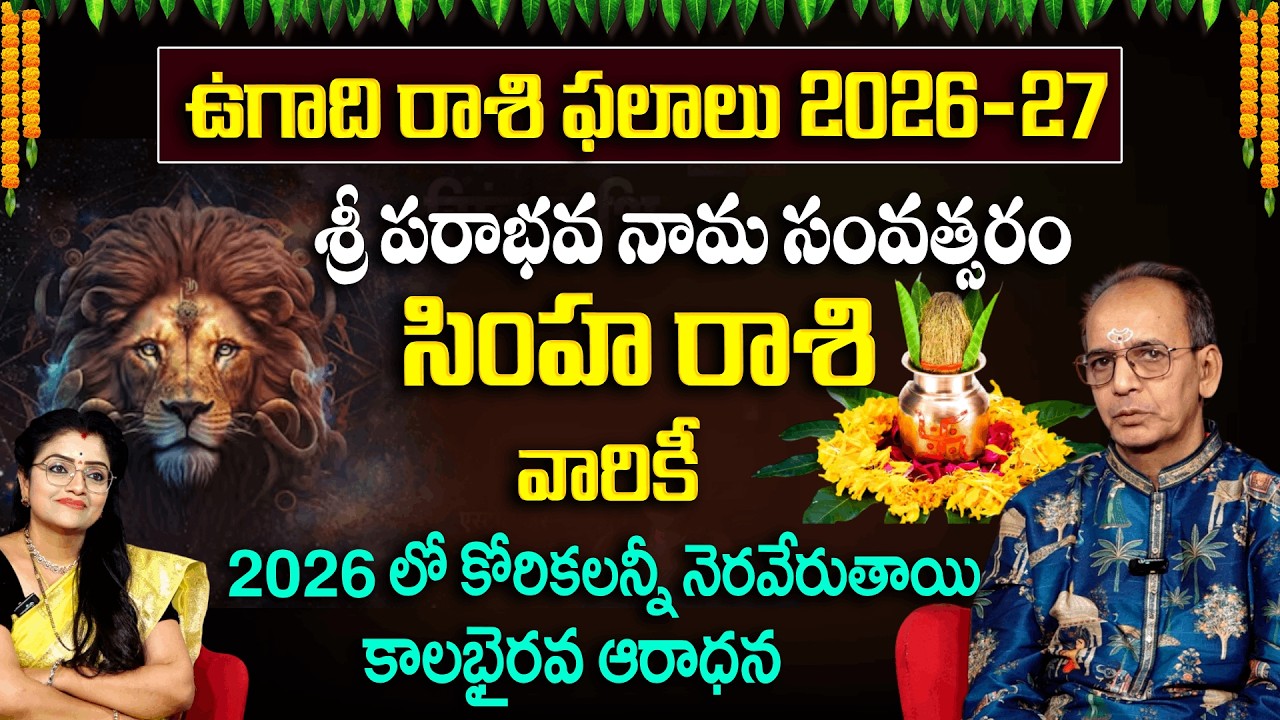 Ugadhi Rashi Phalalu : సింహ రాశి వారికీ 2026 లో కోరికలన్నీ తీరుతాయి |Simha Rashi |Horoscope |