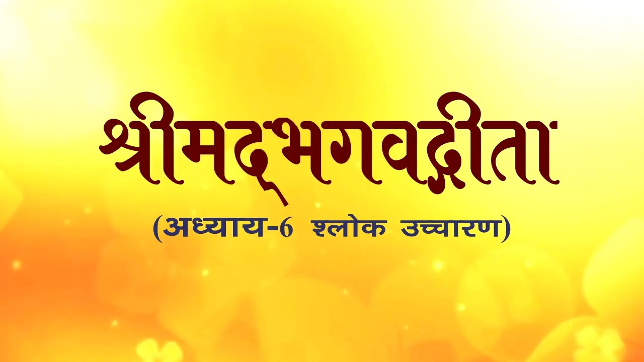 अध्याय-6 (श्लोक उच्चारण) 